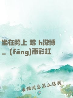 坐在胯上 蹭 h微博